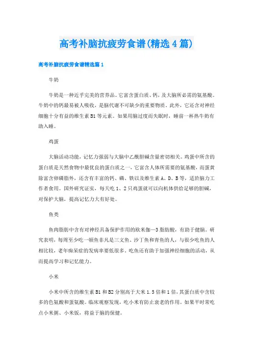 高考补脑抗疲劳食谱(精选4篇)
