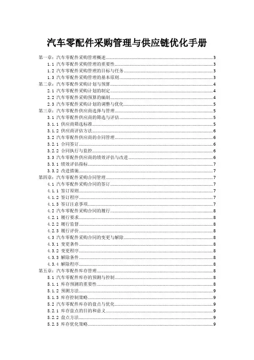汽车零配件采购管理与供应链优化手册