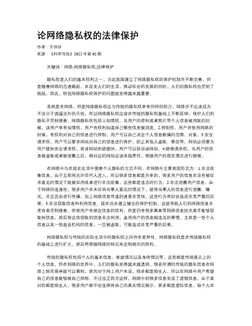 论网络隐私权的法律保护