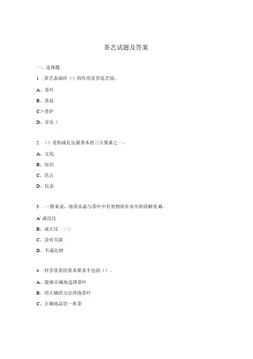 茶艺试题及答案