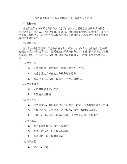 苏教版五年级下册数学第四单元《分数的意义》教案