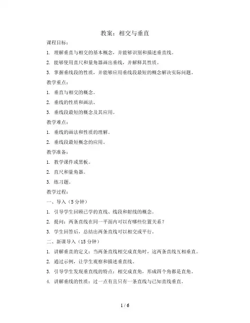 相交与垂直(教案)2023-2024学年数学四年级上册