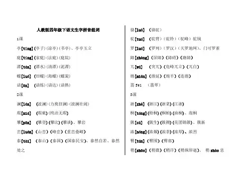 人教版四年级下册语文生字组词拼音
