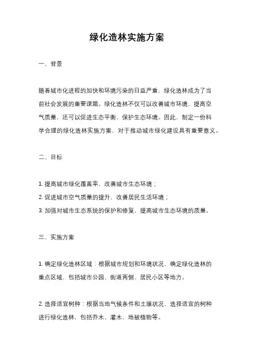 绿化造林实施方案