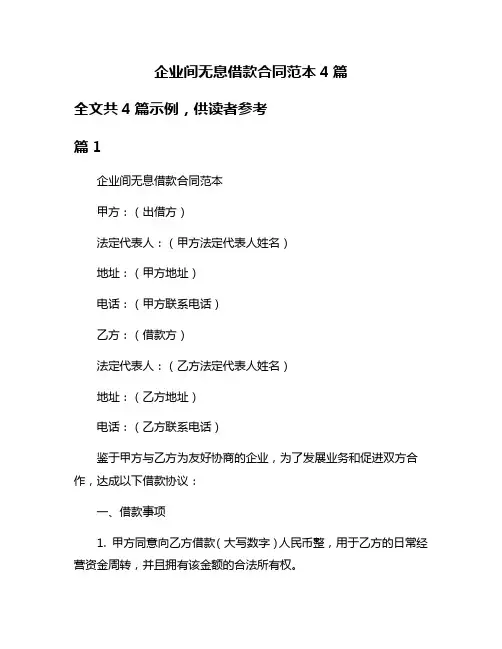 企业间无息借款合同范本4篇