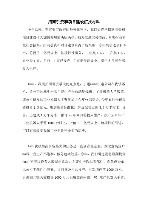 招商引资和项目建设汇报材料