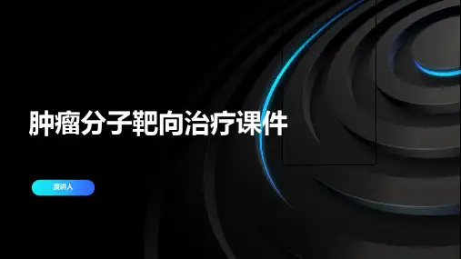 肿瘤分子靶向治疗课件