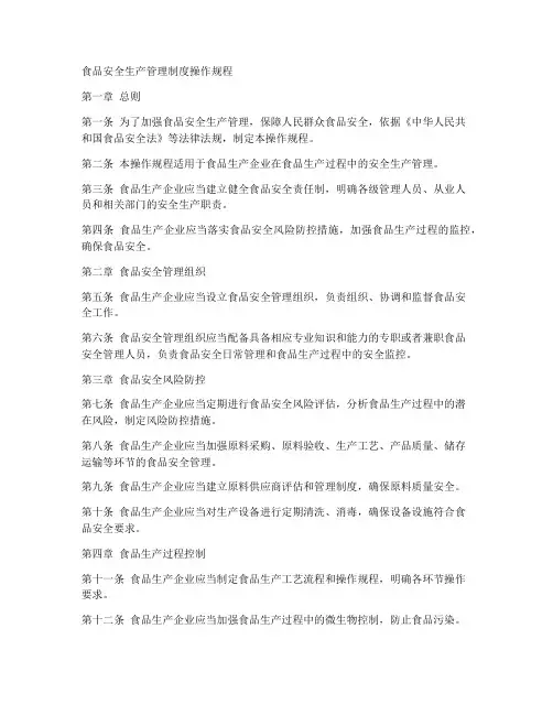 食品安全生产管理制度操作规程