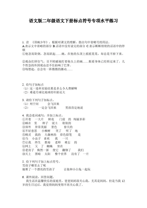 语文版二年级语文下册标点符号专项水平练习