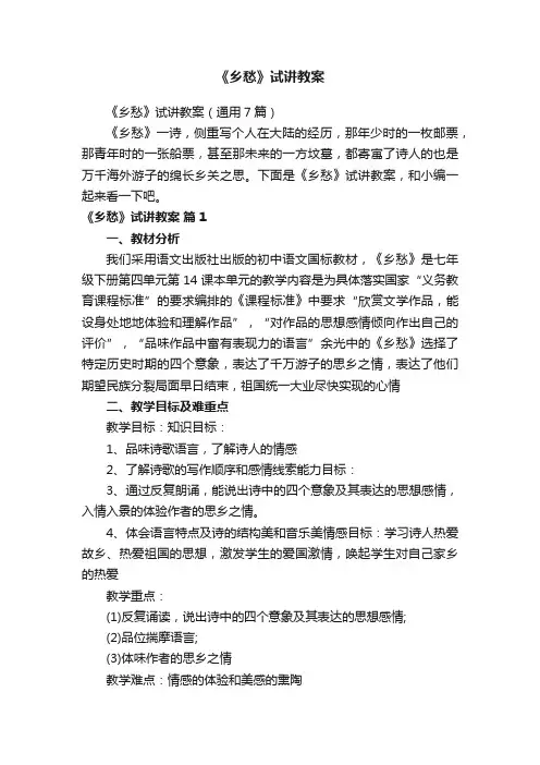 《乡愁》试讲教案（通用7篇）