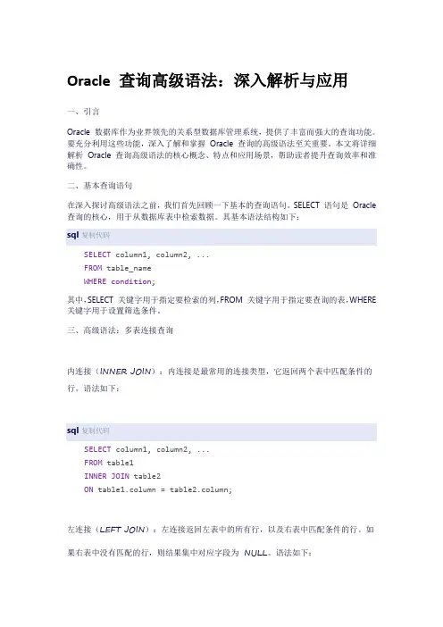 oracle 查询高级语法