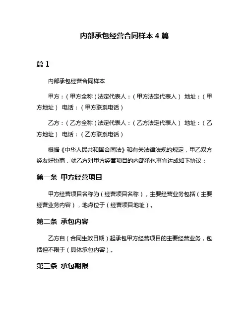 内部承包经营合同样本4篇