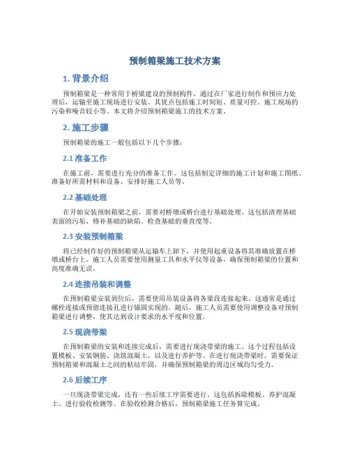 预制箱梁施工技术方案