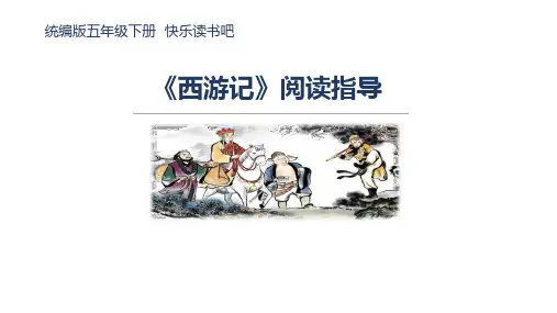 五下快乐读书吧《西游记》导读课课件