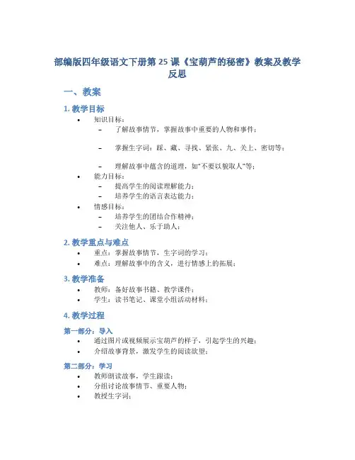 部编版四年级语文下册第25课《宝葫芦的秘密》教案及教学反思