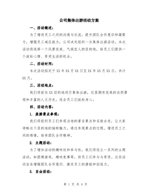 公司集体出游活动方案