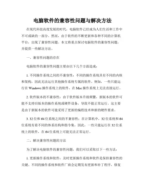 电脑软件的兼容性问题与解决方法