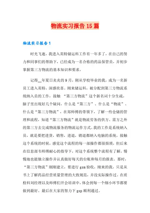 物流实习报告15篇