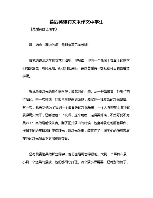 幕后英雄有文采作文中学生