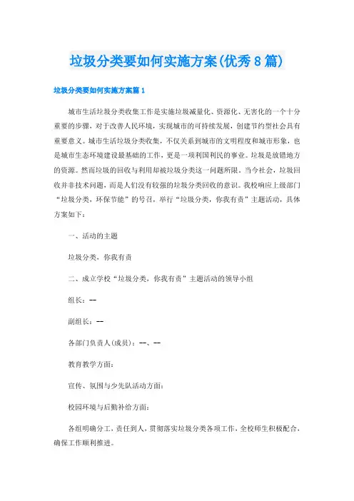 垃圾分类要如何实施方案(优秀8篇)