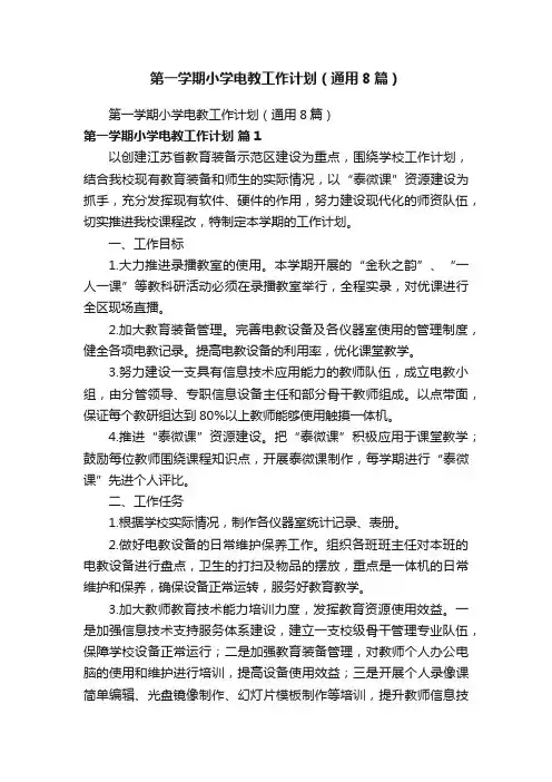 第一学期小学电教工作计划（通用8篇）