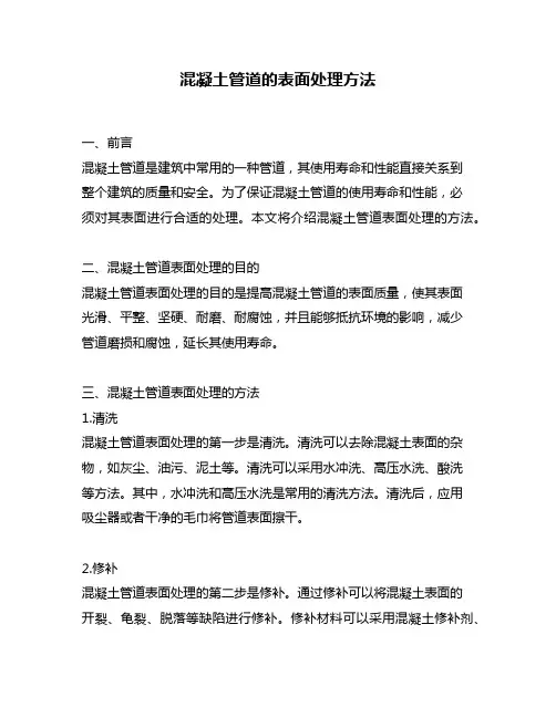 混凝土管道的表面处理方法