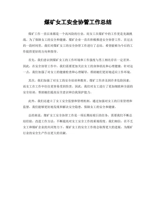 煤矿女工安全协管工作总结
