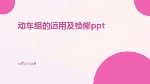 动车组的运用及检修ppt