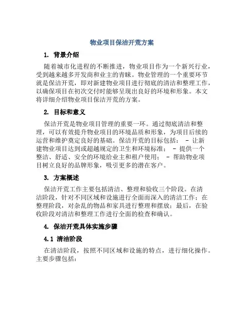 物业项目保洁开荒方案