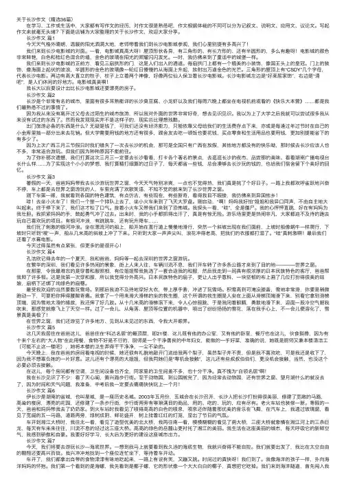 关于长沙作文（精选36篇）