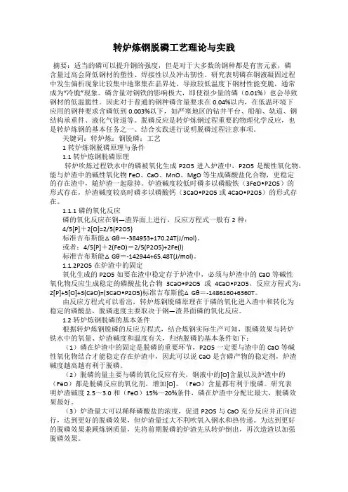 转炉炼钢脱磷工艺理论与实践