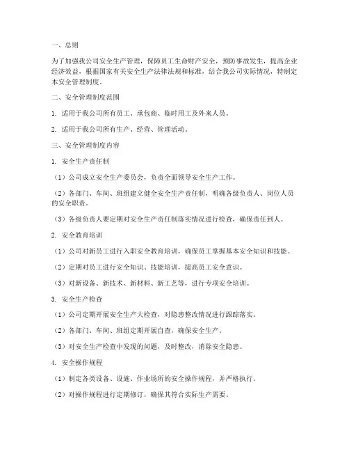 安钢安全管理制度