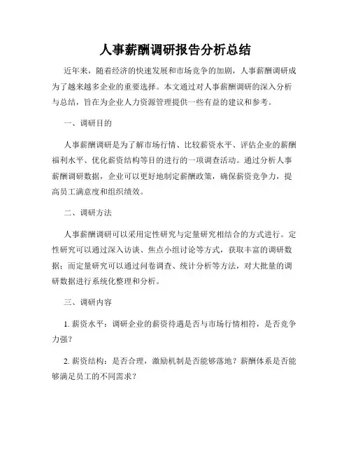 人事薪酬调研报告分析总结