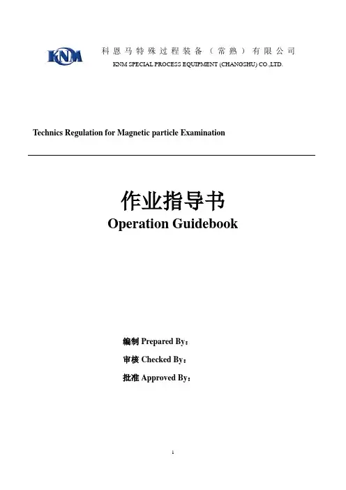 磁粉检测通用工艺作业指导书
