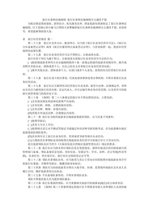 旅行社条例实施细则旅行社条例实施细则全文通用7篇