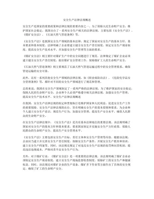 安全生产法律法规概述