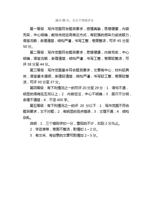 中考作文评分标准：分五个等级评分
