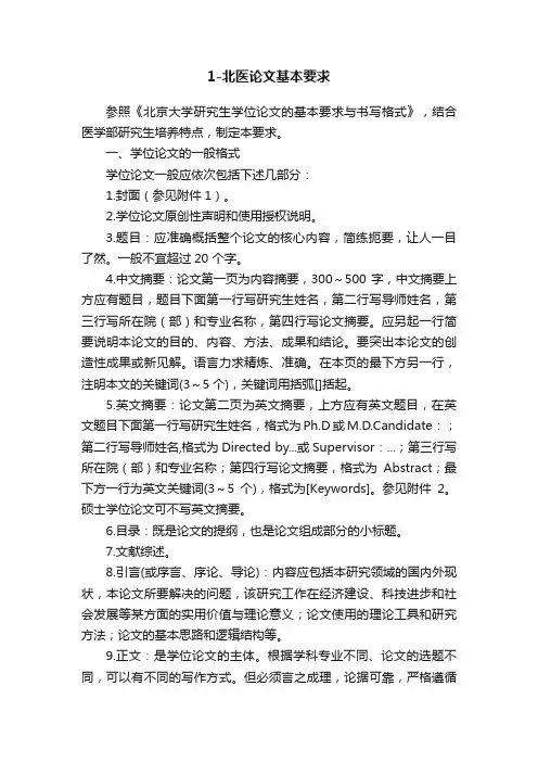 1-北医论文基本要求