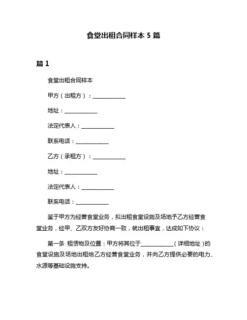 食堂出租合同样本5篇
