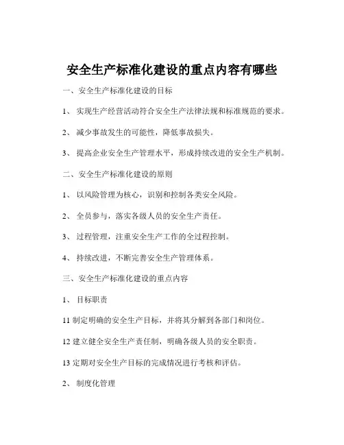 安全生产标准化建设的重点内容有哪些