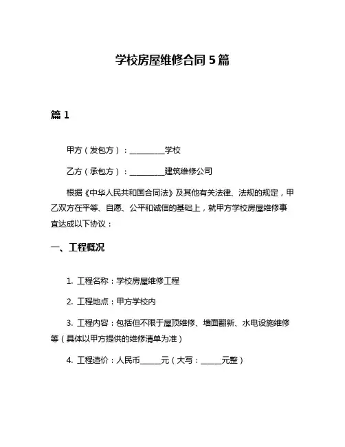 学校房屋维修合同5篇