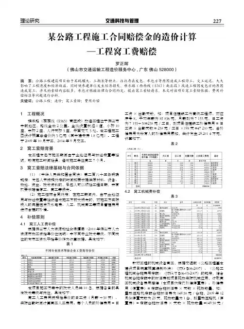 某公路工程施工合同赔偿金的造价计算——工程窝工费赔偿