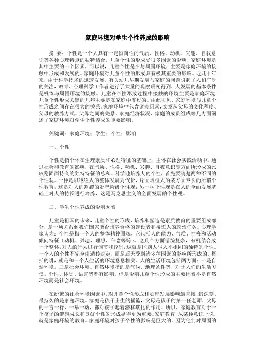 家庭环境对学生个性养成的影响