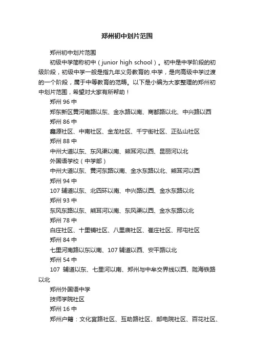 郑州初中划片范围