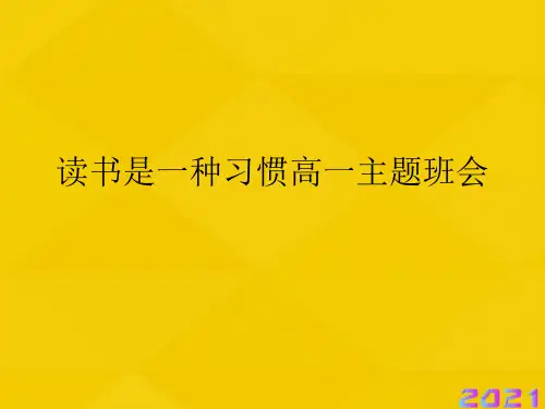 读书是一种习惯高一主题班会优秀文档