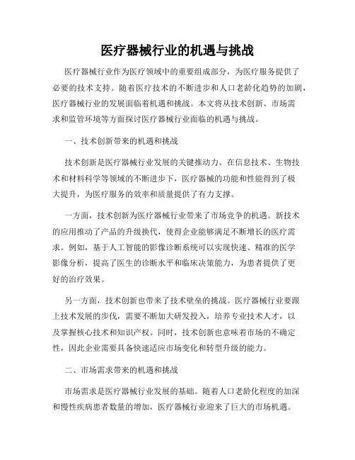 医疗器械行业的机遇与挑战