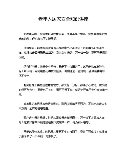 老年人居家安全知识讲座