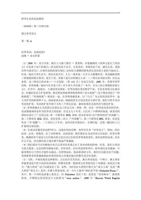 分析研究生英语阅读教学方案计划教案(基础学习知识级)第三次修订版课本学习知识参考材料译文