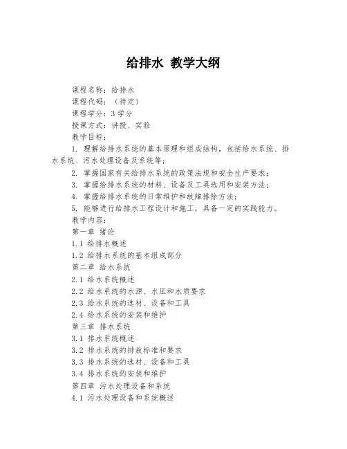 给排水 教学大纲