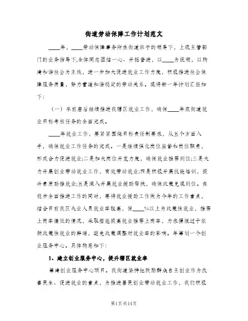 街道劳动保障工作计划范文（四篇）